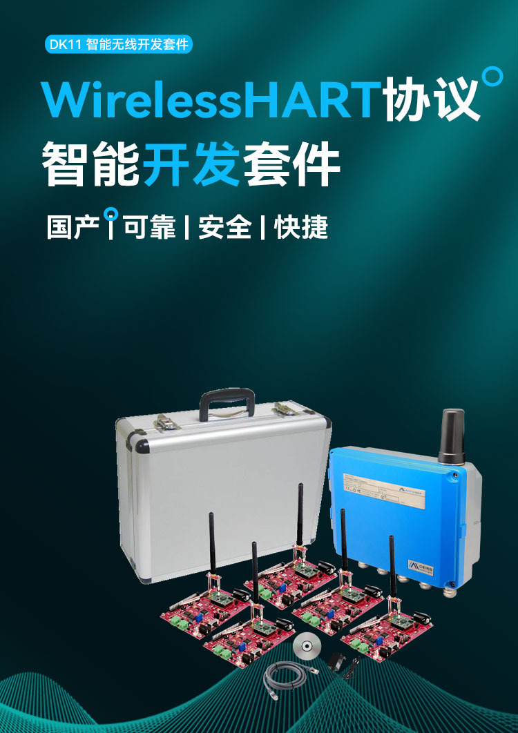 DK11 WirelessHART開發(fā)套件.jpg