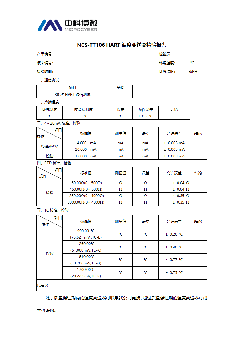 NCS-TT106H校準(zhǔn)檢驗(yàn)規(guī)范.png