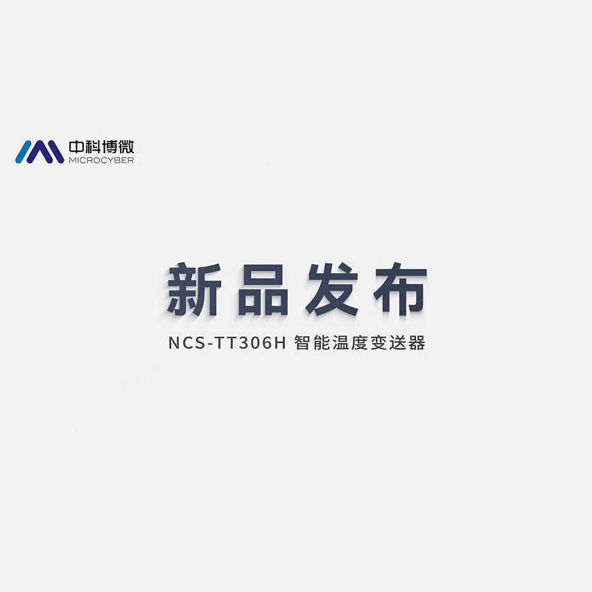 NCS-TT306-R 系列智能溫度變送器