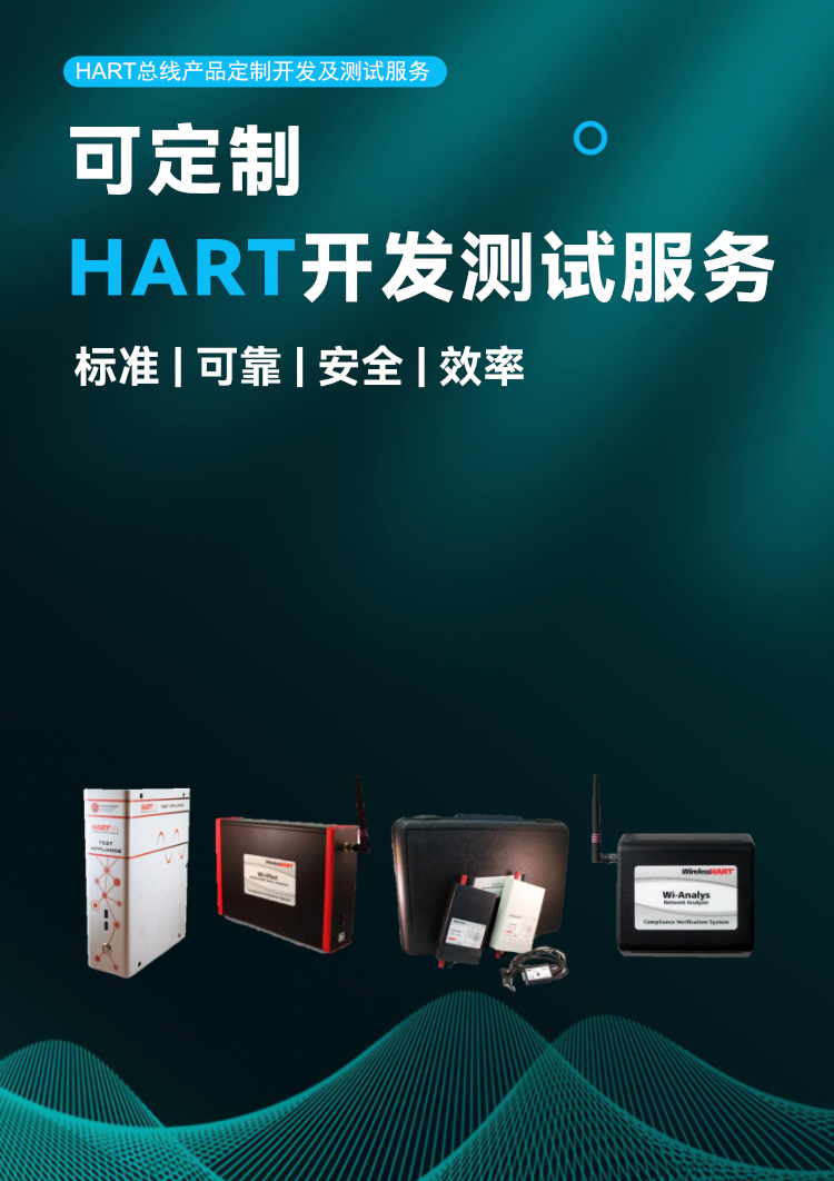 HART 總線產(chǎn)品定制開發(fā)及測試服務(wù).png