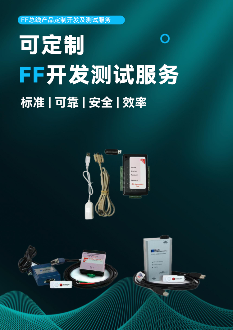 FF 總線產(chǎn)品定制開發(fā)及測試服務(wù).png